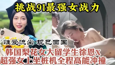 91最强女骑，母狗还是留学生！极品美女日常性爱视频流出【约她看水印】