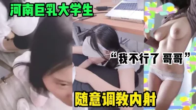 童颜巨乳河南大学生！随意调教叫声太淫荡了『狠货高科技看简阶』