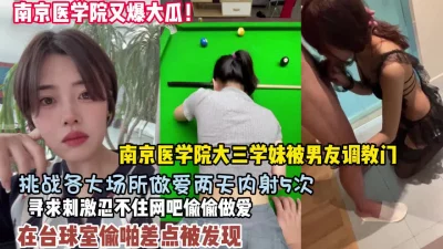 南京医学院大三学妹挑战各大场所做爱两天内射5次【狠货高科技看简阶】