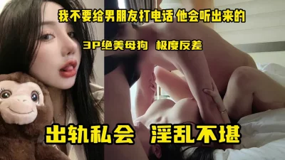 淫乱私会3P顶级颜值反差巨乳母狗