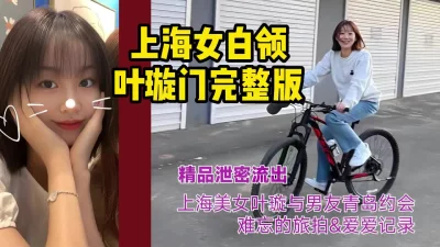 贵在真实！上海女白领叶璇门事件完整版！