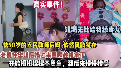 真实事件！50人民教师后妈一开始不愿意后来强推插【狠货高科技看简阶】