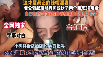 全网独家绿帽淫妻！老公性无能找朋友3P老婆自己很兴奋（约炮看视频水印