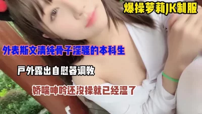 外表斯文清纯骨子里淫荡的本科生！爆操jk制服小罗莉（完整版看简阶）