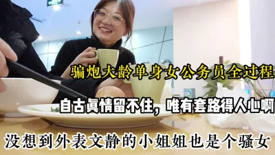 相亲名义骗炮！外表文静的女公务员，没想到背地里是个骚女，全网真实太n