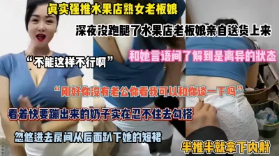 真实强推水果店巨乳老板娘！深夜亲自送外卖被勾搭内射（简阶有惊喜）