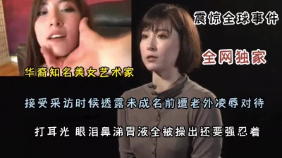 全网独家！华裔知名艺术家未成名前惨遭老外凌辱（完整版看简阶）